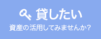 貸したい 資産の活用してみませんか？