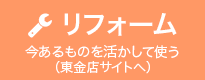 リフォーム 今あるものを活かして使う 東金店サイトへ