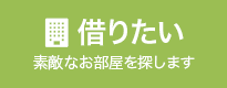 借りたい 素敵なお部屋を探します