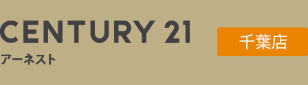 CENTURY21 ア－ネスト 千葉店